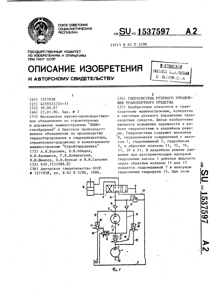 Гидросистема рулевого управления транспортного средства (патент 1537597)
