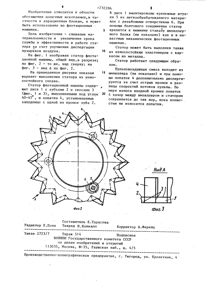 Статор флотационной машины (патент 1232286)