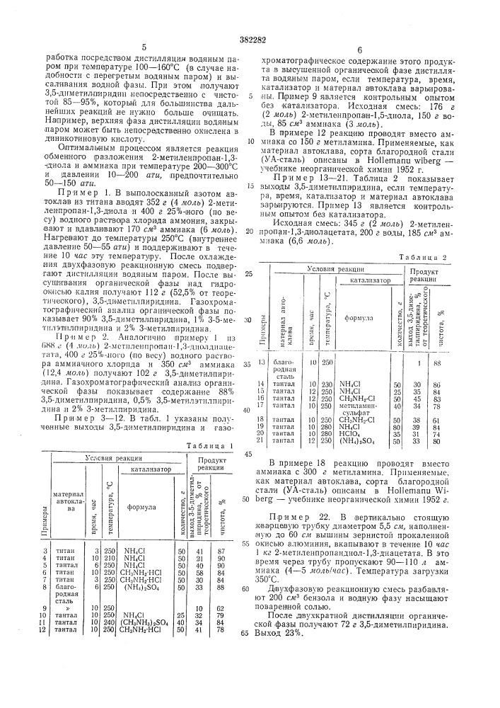 Способ получения 3,5-диметил пиридина (патент 382282)