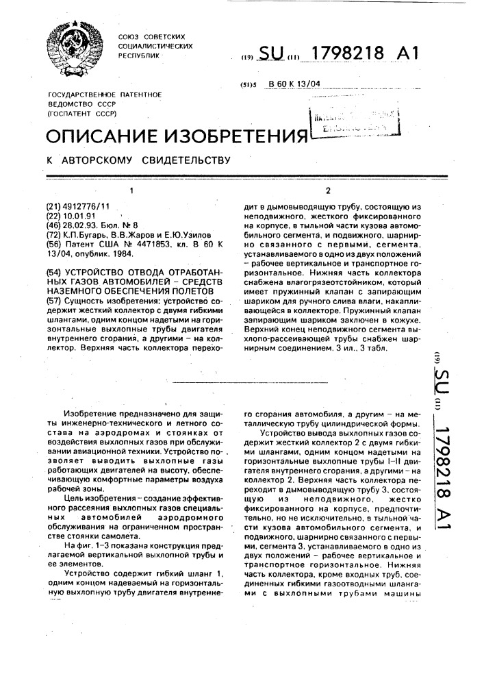 Устройство отвода отработанных газов автомобилей - средств наземного обеспечения полетов (патент 1798218)