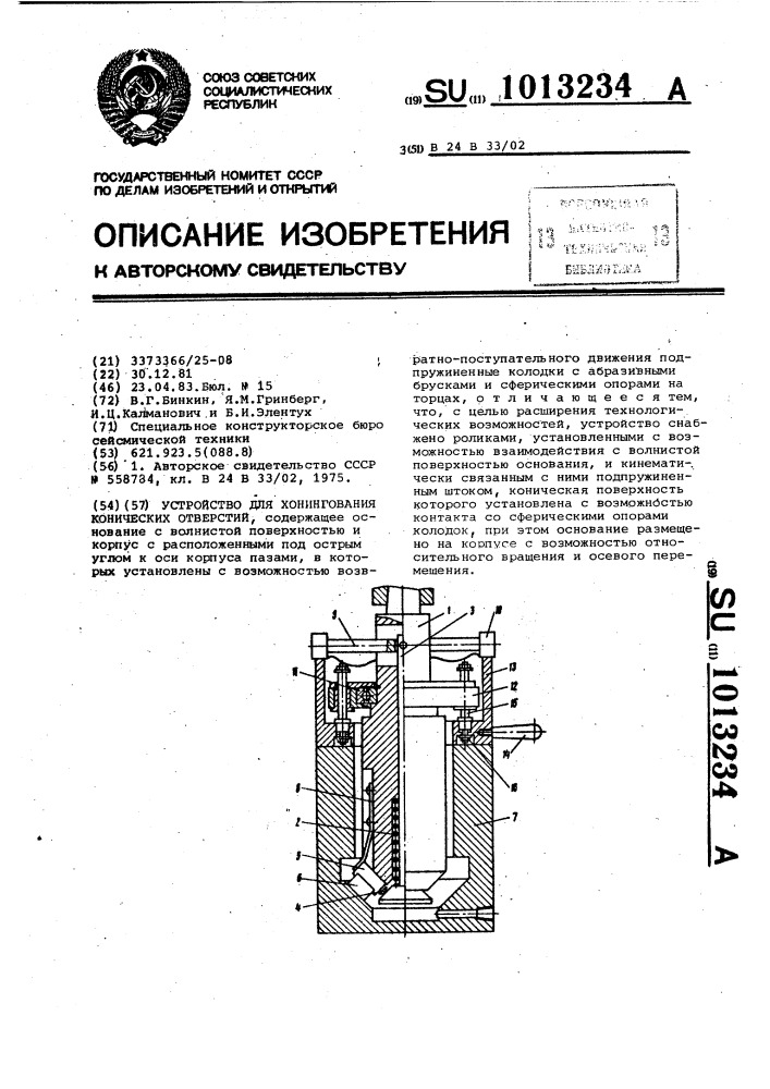 Устройство для хонингования конических отверстий (патент 1013234)