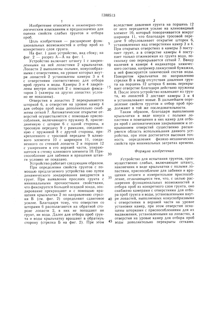 Устройство для испытания грунтов (патент 1388513)