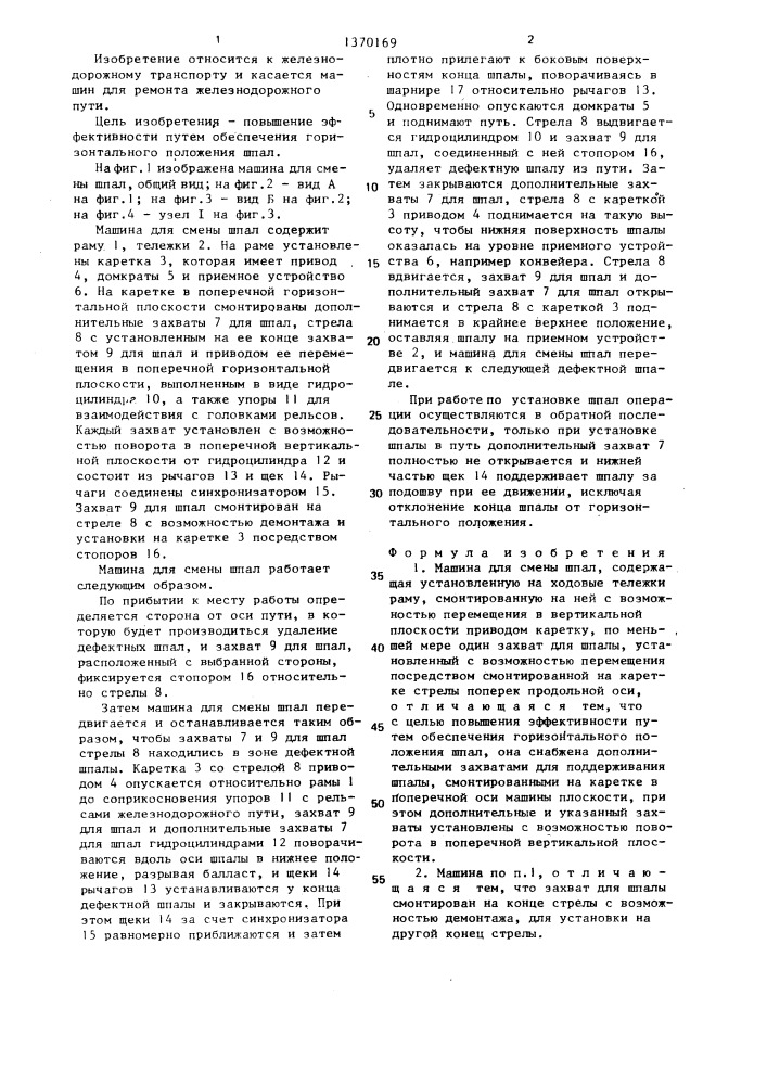 Машина для смены шпал (патент 1370169)
