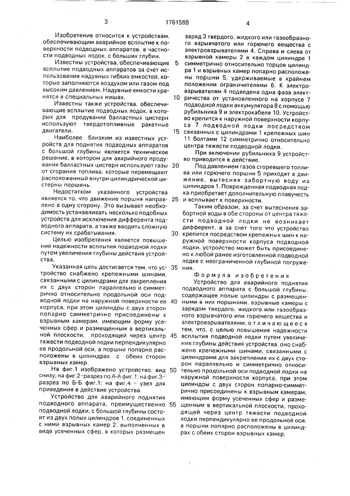 Устройство для аварийного поднятия подводного аппарата с большой глубины (патент 1761588)