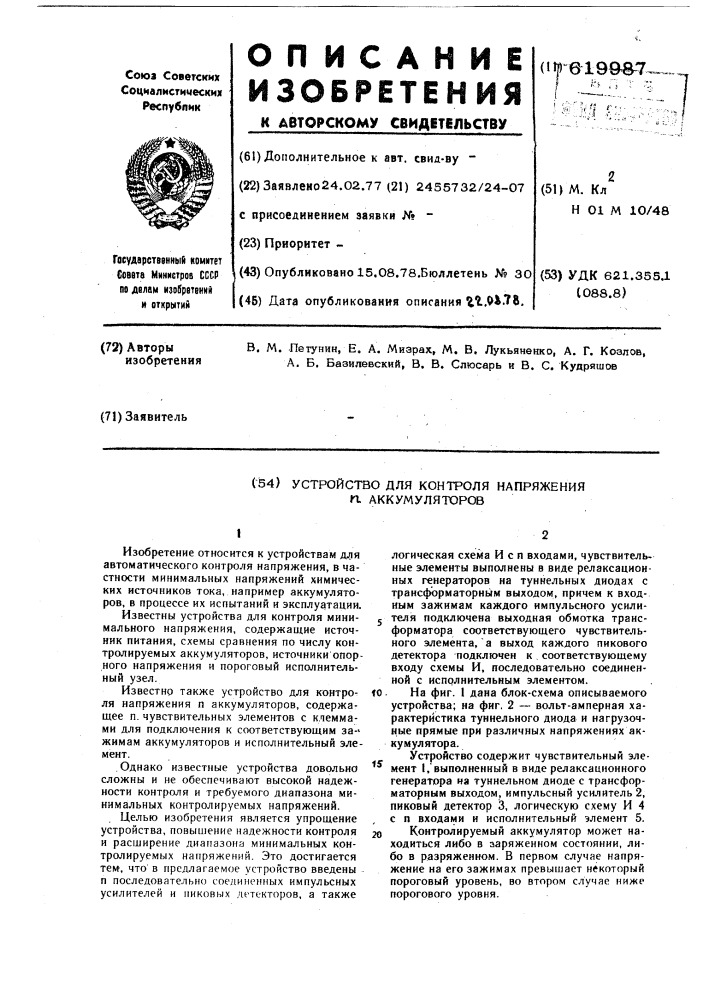 Устройство для контроля напряжения аккумуляторов (патент 619987)