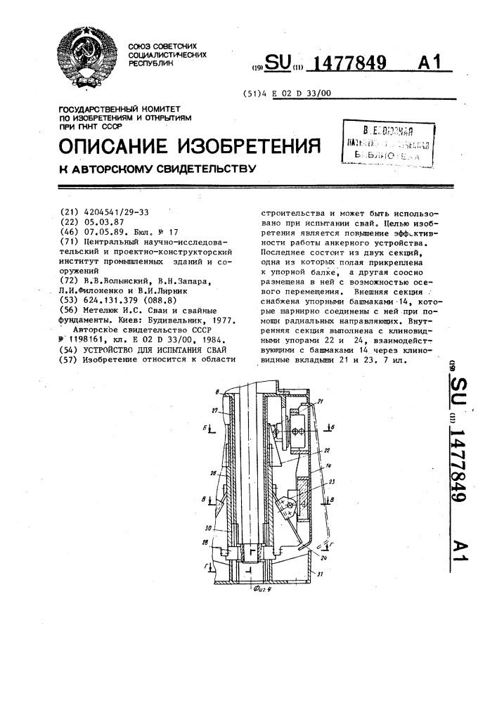 Устройство для испытаний свай (патент 1477849)