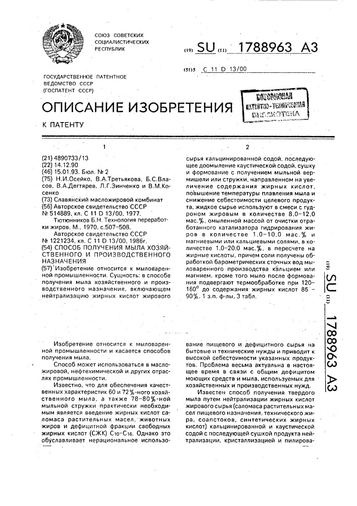 Способ получения мыла хозяйственного и производственного назначения (патент 1788963)