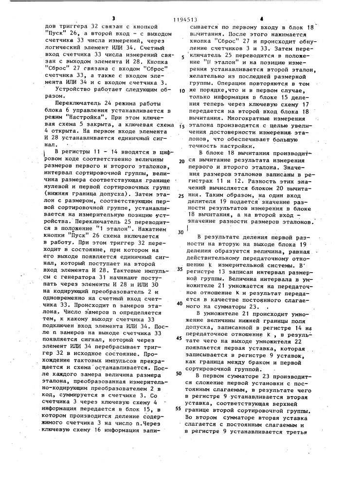 Устройство для сортировки деталей по линейным размерам (патент 1194513)