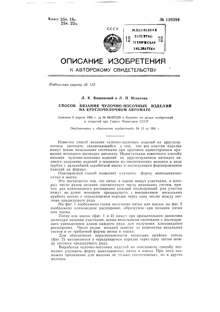 Способ вязания чулочно-носочных изделий на круглочулочном автомате (патент 139394)