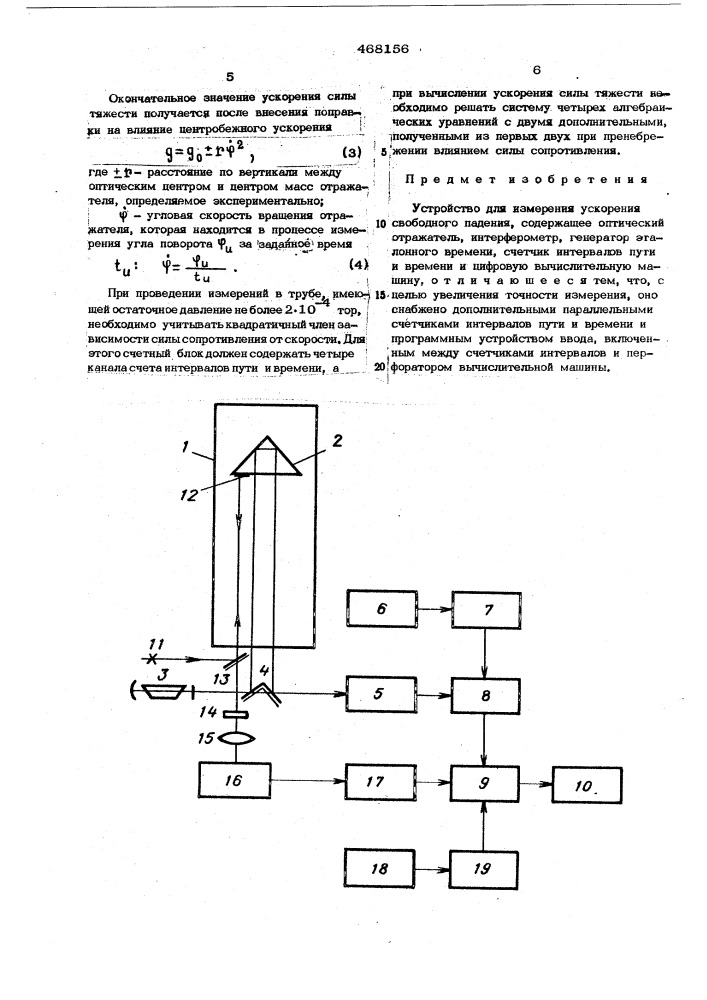 Устройство для измерения ускорения свободного падения (патент 468156)