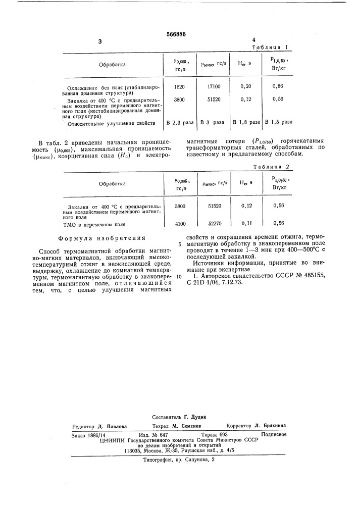 Способ термомагнитной обработки магнитно-мягких материалов (патент 566886)