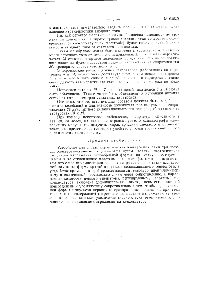 Устройство для снятия характеристик электронных ламп (патент 62625)