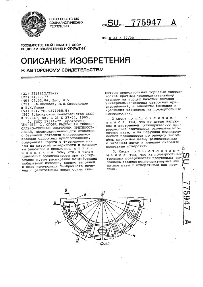 Опора радиусная универсально-сборных сварочных приспособлений (патент 775947)