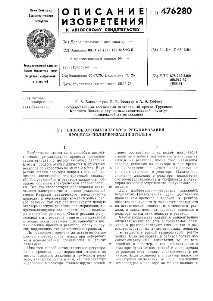 Способ автоматического регулирования процесса полимеризации этилена (патент 476280)