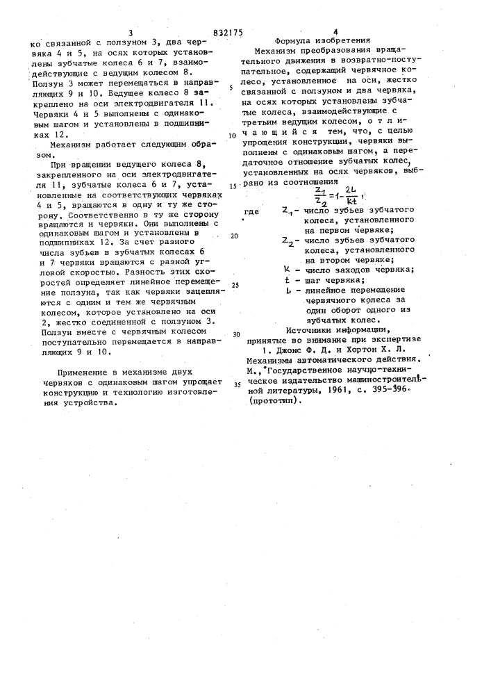 Механизм преобразования вращательного дви-жения b возвратно- поступательное (патент 832175)