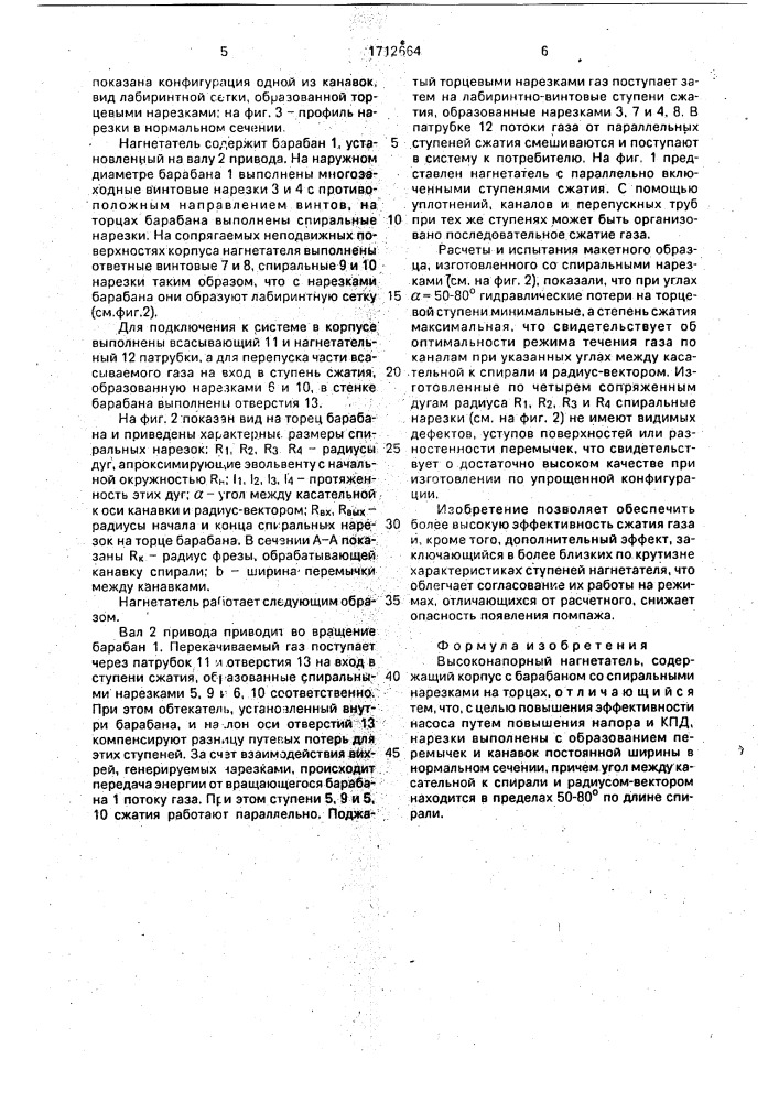 Высоконапорный нагнетатель (патент 1712664)