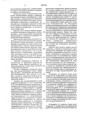 Установка для концентрирования соков (патент 2002435)
