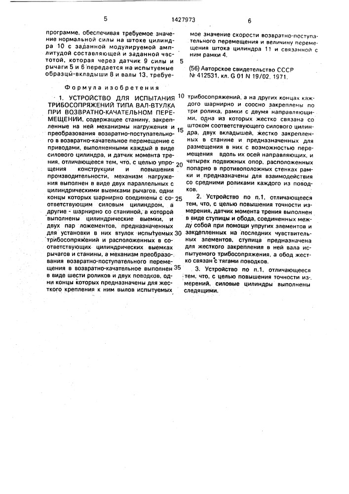 Устройство для испытания трибосопряжений типа вал-втулка при возвратно-качательном перемещении (патент 1427973)
