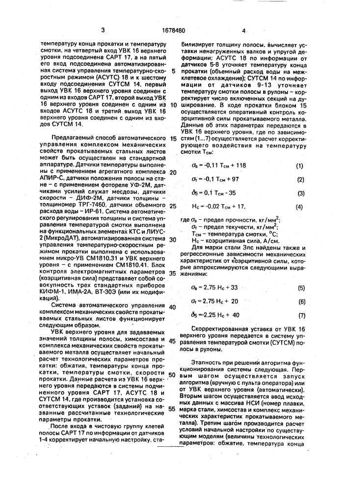 Способ автоматического управления комплексом механических свойств прокатываемых стальных листов (патент 1678480)