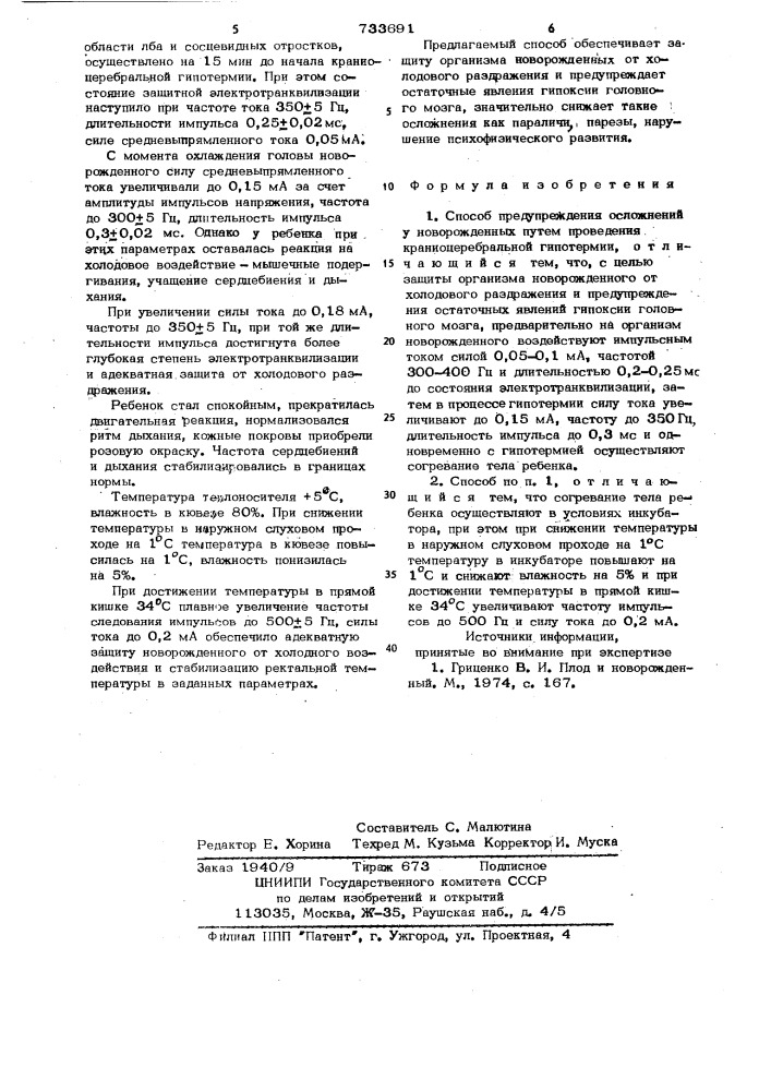 Способ предупреждения осложнений у новорожденных (патент 733691)