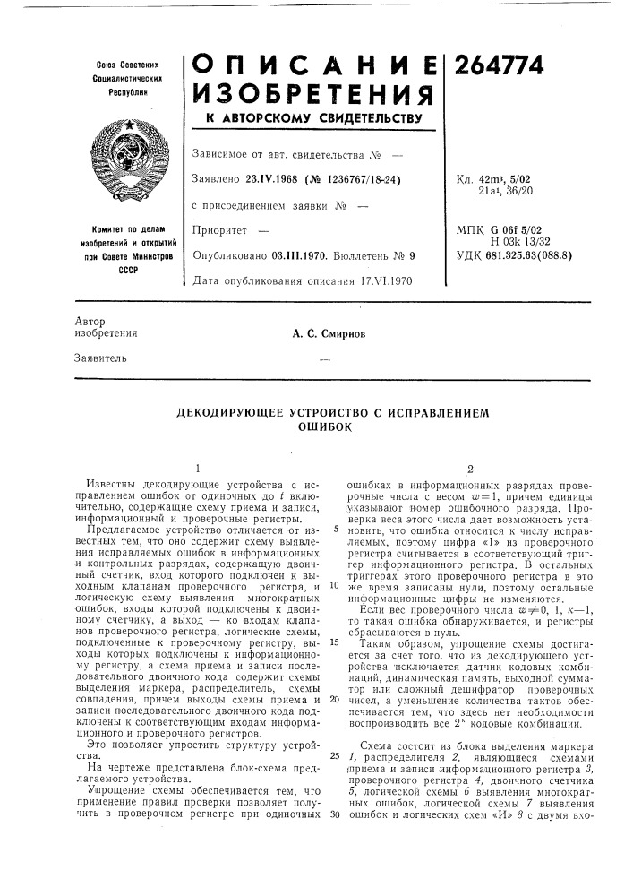 Декодирующее устройство с исправлениемошибок (патент 264774)