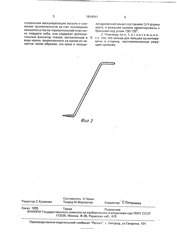 Ножницы (патент 1814541)