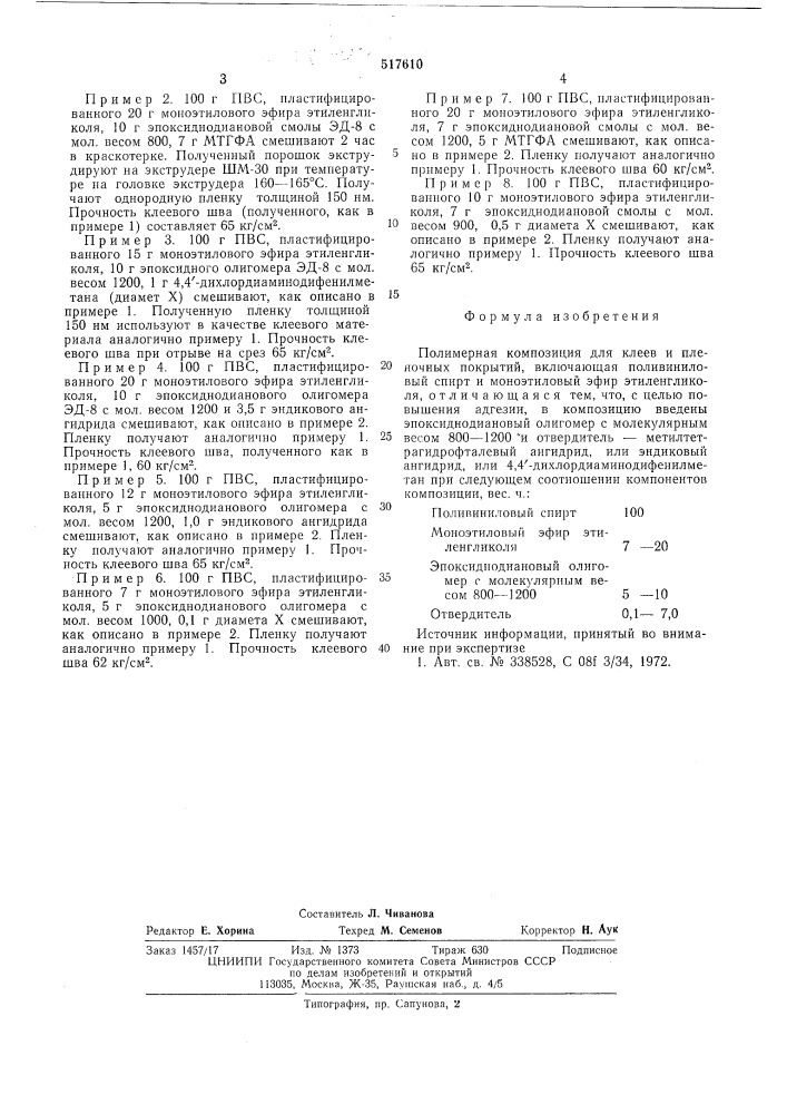 Полимерная композиция для клеев и пленочных покрытий (патент 517610)