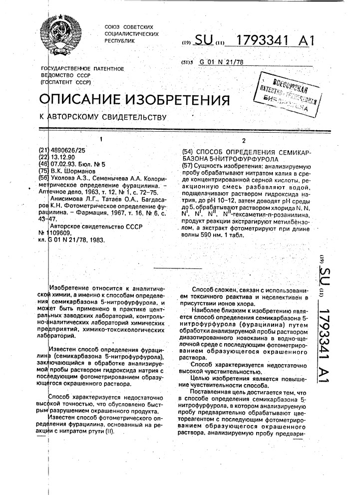 Способ определения семикарбазона 5-нитрофурфурола (патент 1793341)