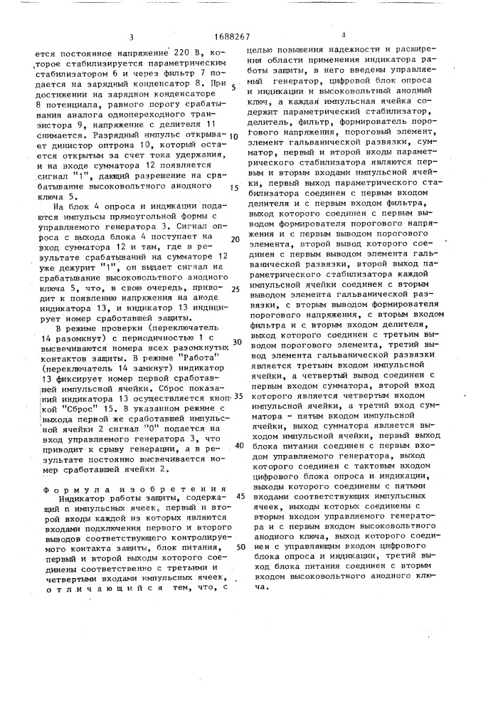 Индикатор работы защиты (патент 1688267)