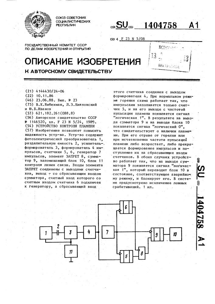 Устройство контроля пламени (патент 1404758)