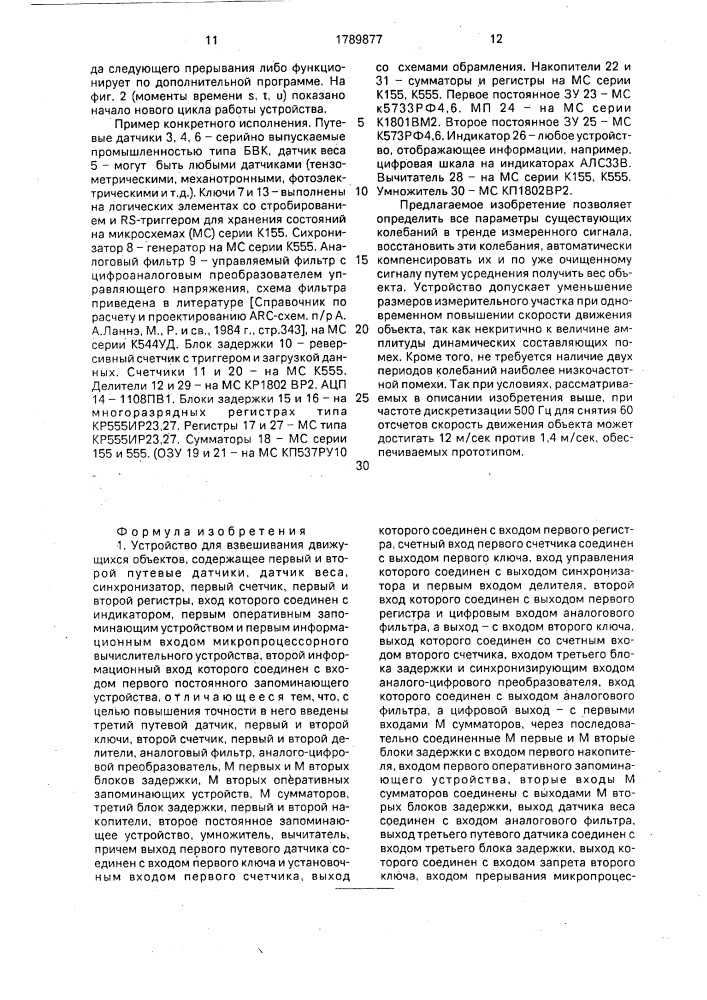 Устройство для взвешивания движущихся объектов (патент 1789877)
