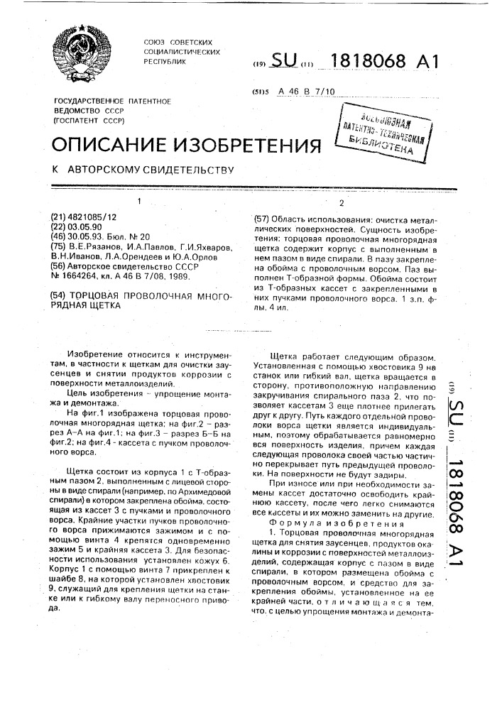 Торцовая проволочная многорядная щетка (патент 1818068)