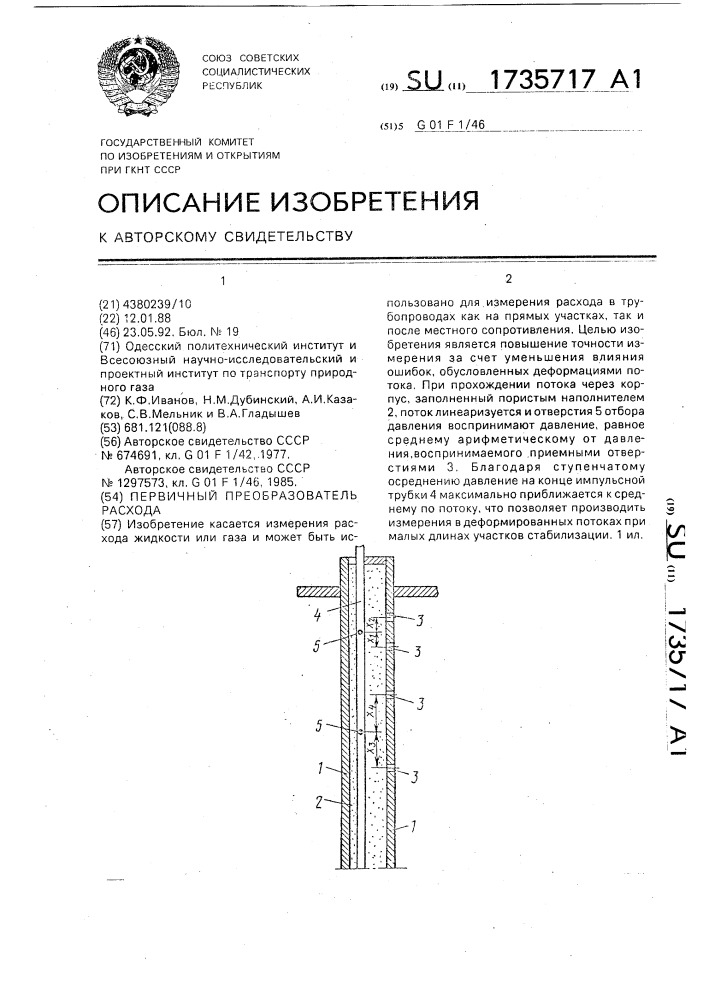 Первичный преобразователь расхода (патент 1735717)