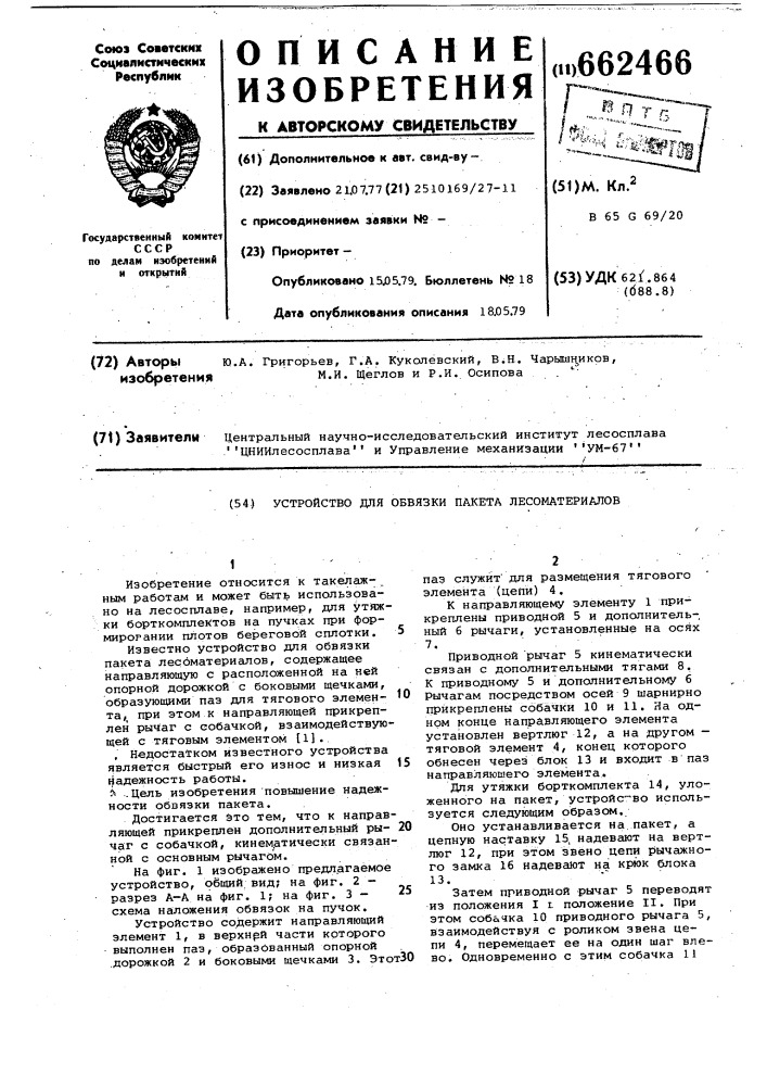 Устройство для обвязки пакета лесоматериалов (патент 662466)