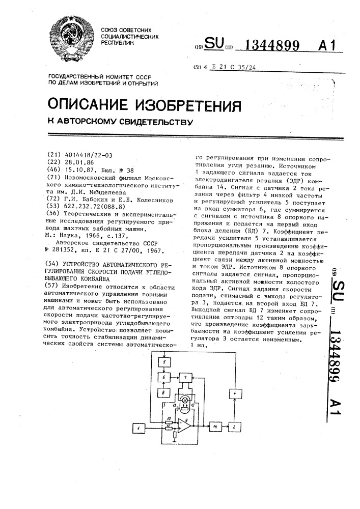 Устройство автоматического регулирования скорости подачи угледобывающего комбайна (патент 1344899)