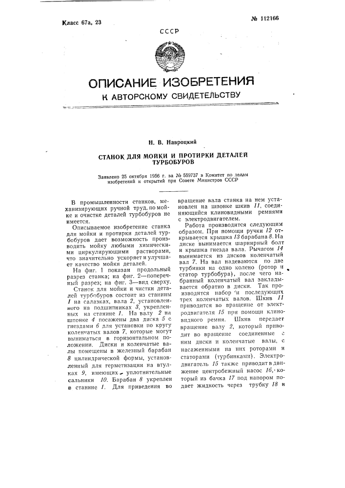 Станок для мойки и протирки деталей турбобуров (патент 112166)