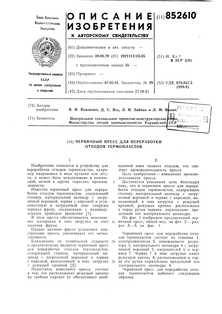 Червячный пресс для переработкиотходов термопластов (патент 852610)