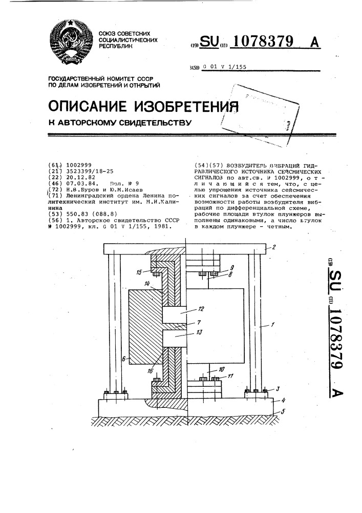 Возбудитель вибраций гидравлического источника сейсмических сигналов (патент 1078379)