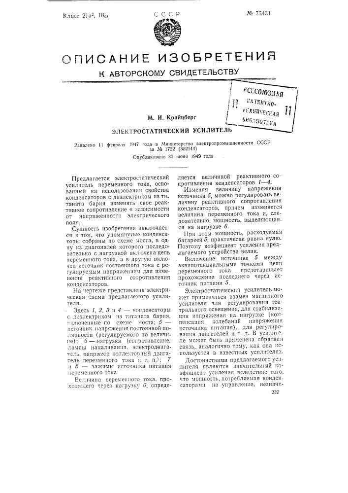 Электростатический усилитель (патент 75431)