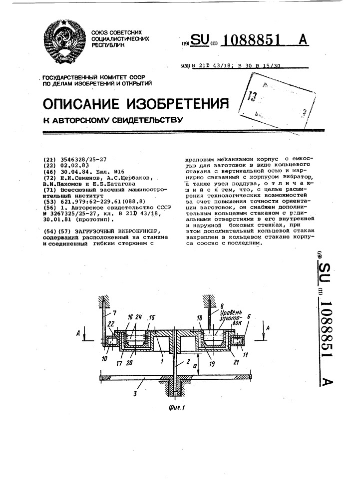 Загрузочный вибробункер (патент 1088851)