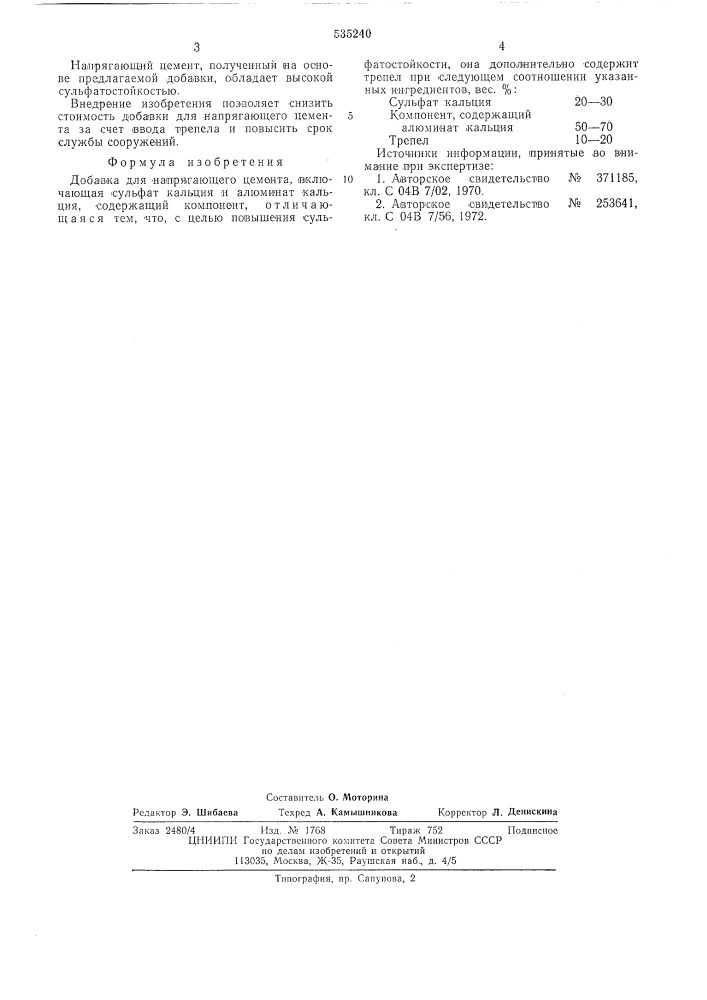 Добавка для напрягающего цемента (патент 535240)