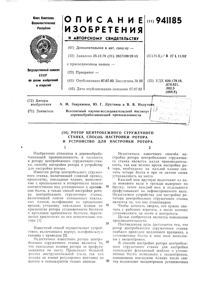 Ротор центробежного стружечного станка,способ настройки ротора и устройство для настройки ротора (патент 941185)