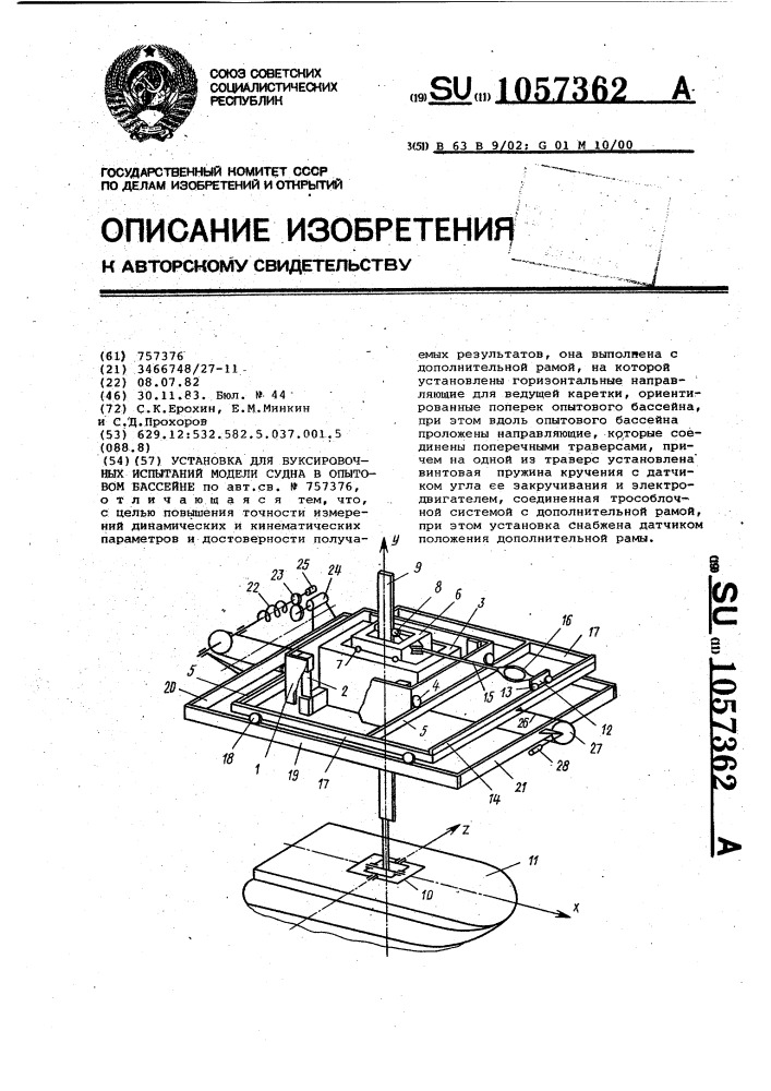 Установка для буксировочных испытаний модели судна в опытовом бассейне (патент 1057362)