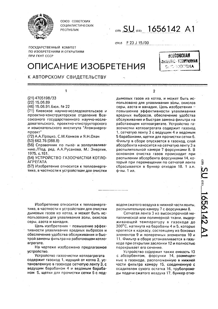 Устройство газоочистки котлоагрегата (патент 1656142)