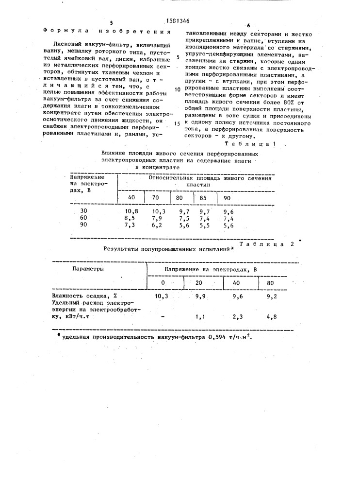 Дисковый вакуум-фильтр (патент 1581346)