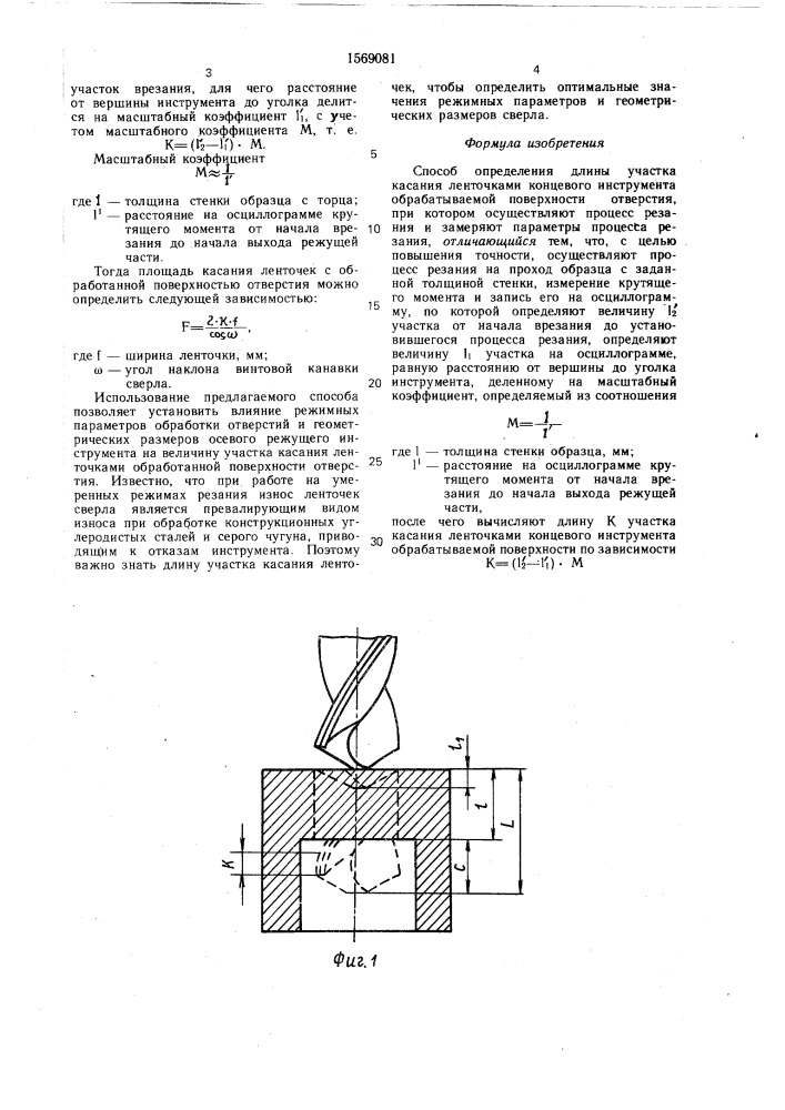 Способ определения длины участка касания ленточками концевого инструмента обрабатываемой поверхности отверстия (патент 1569081)