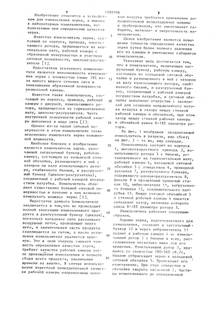 Лабораторный измельчитель (патент 1099996)