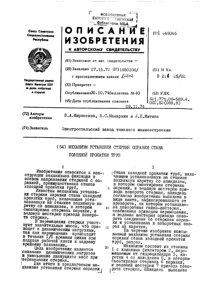 Механизм установки стержня оправки стана холодной прокатки труб (патент 448045)