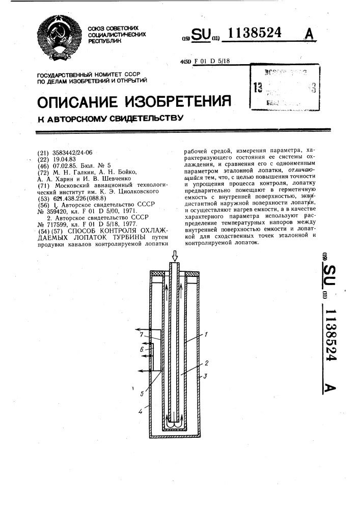 Способ контроля охлаждаемых лопаток турбины (патент 1138524)