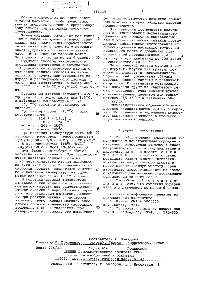 Способ крепления призабойной зоны пласта (патент 651116)